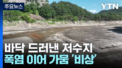 바닥 드러낸 저수지...폭염 이어 가뭄 '비상' / YTN