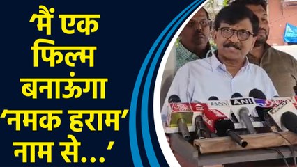 Sanjay Raut ने CM Eknath Shinde पर फिल्म का नाम लेकर कसा तंज