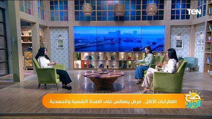 اضطرابات الأكل.. مرض نفسي ينعكس على الصحة الجسدية