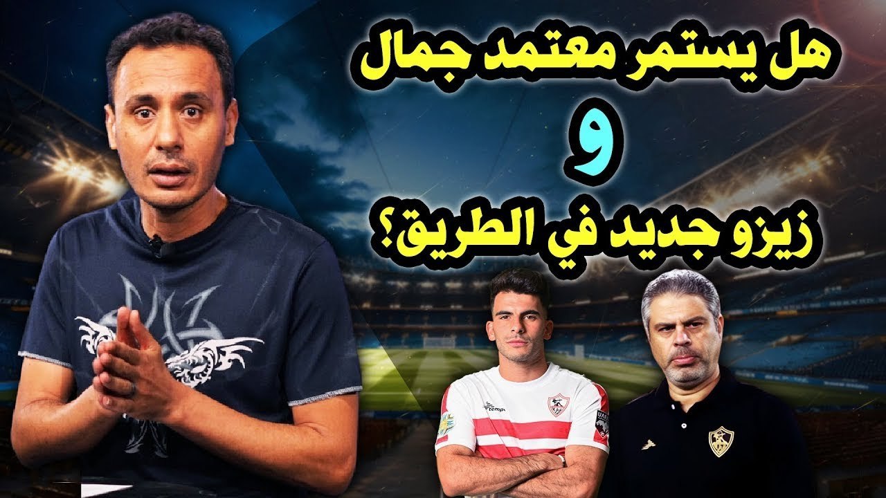 هل هناك اكتشاف جديد مثل زيزو؟    حكاية تعييني في الزمالك    وموقف معتمد جمال والمدرب الأجنبي