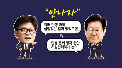 여야 대표회담 '동상이몽'...'제3자 특검법'부터 신경전 [앵커리포트] / YTN