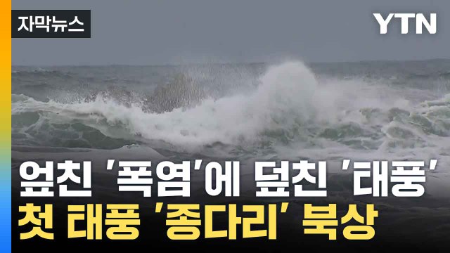 [자막뉴스]엎친 '폭염'에 덮친 '태풍', 첫 태풍 '종다리' 북상 / YTN