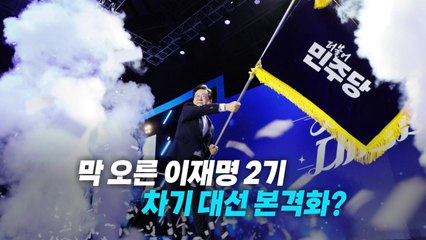[영상] 막 오른 이재명 2기, 대선 가도 본격화? / YTN