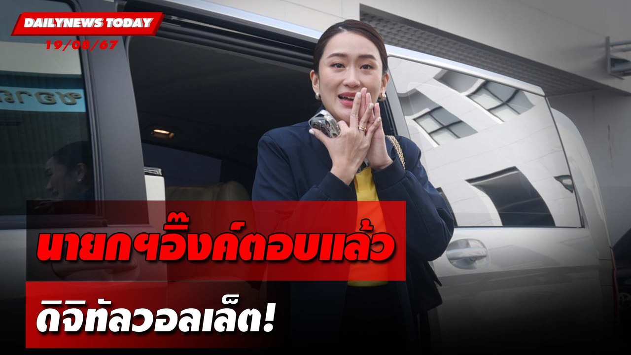 นายกฯอิ๊งค์ตอบแล้ว ดิจิทัลวอลเล็ต! | DAILYNEWSTODAY 19/08/67