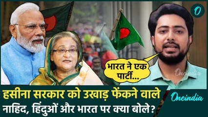 Bangladesh News: हिंदुओं और भारत पर Nahid Islam क्या बोले? | Nahid Islam Interview | वनइंडिया हिंदी