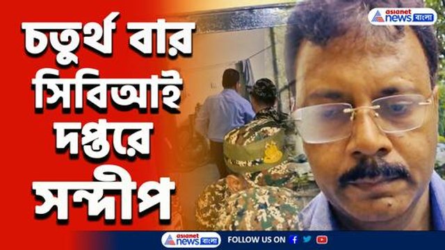 কবে গ্রেফতার? এই নিয়ে চতুর্থ বার! সিবিআই দপ্তরে প্রাক্তন অধ্যক্ষ সন্দীপ ঘোষ