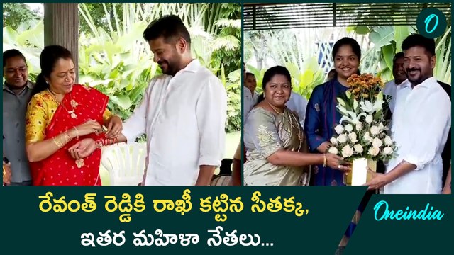 CM Revanth Reddy ఇంట్లో రాఖీ సంబరాలు.. సీఎం కు రాఖీ కట్టిన మహిళా నేతలు | Oneindia Telugu