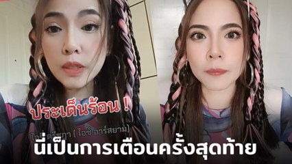 ไอซ์ อาร์สยาม แฉเดือด นักร้องลูกทุ่งเบี้ยวเงิน ลั่น ! เตือนเป็นครั้งสุดท้าย