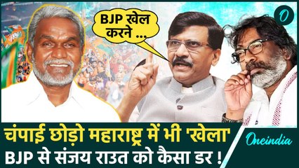 Download Video: Jharkhand Political Crisis: Maharashtra में भी होगा खेला, Sanjay Raut को सताया डर | वनइंडिया हिंदी