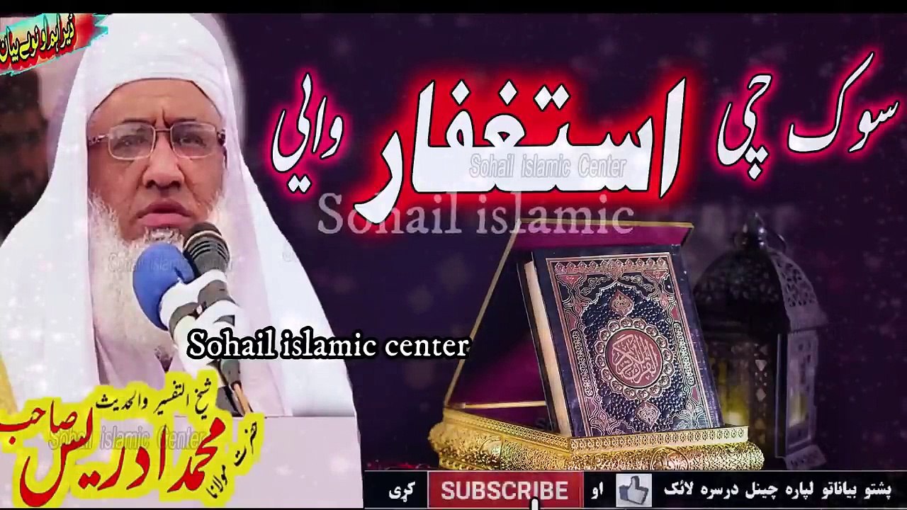 Astaghfar ke fazail moulana Muhammad idrees sahib Islamic video
