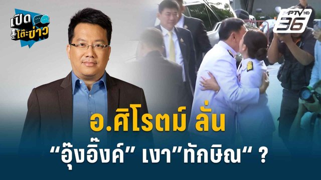 Highlight | อ.ศิโรตม์ ลั่น “อุ๊งอิ๊งค์ แพทองธาร”เจอศึกหนัก สลัดเงาทักษิณไม่ออก | เปิดโต๊ะข่าว | 19