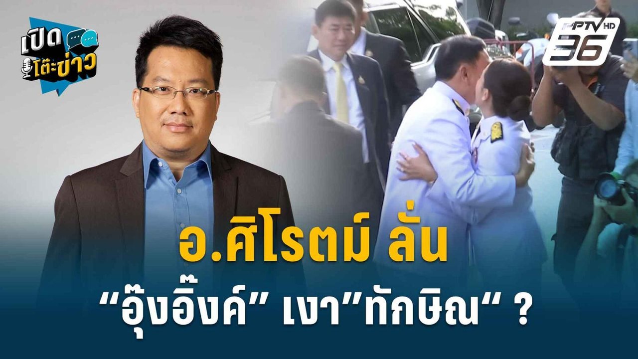 Highlight | อ.ศิโรตม์ ลั่น “อุ๊งอิ๊งค์ แพทองธาร”เจอศึกหนัก สลัดเงาทักษิณไม่ออก  | เปิดโต๊ะข่าว | 19