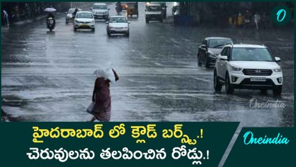 హైదరాబాద్ లో క్లౌడ్ బర్ట్స్.! అకస్మాత్తుగా ముంచెత్తిన వాన.!! Oneindia Telugu