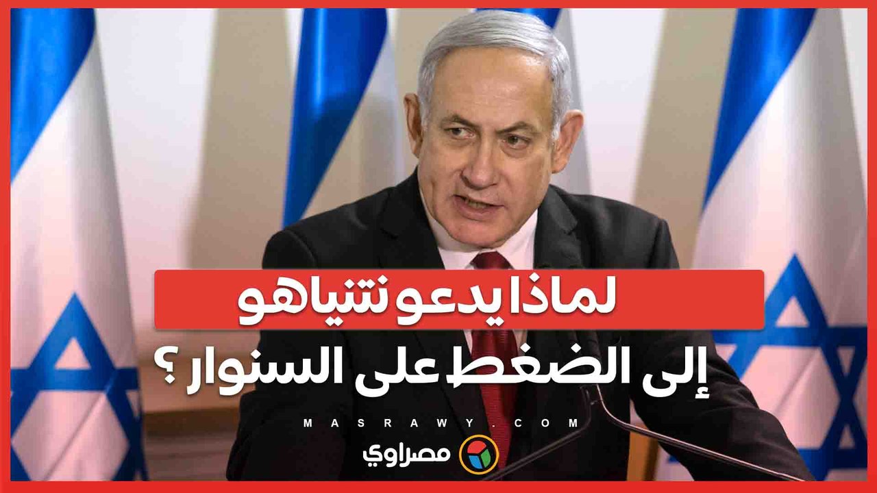 رفضها للهدنة يفاقم الأوضاع في غزة ..نتنياهو يدعو إلى تكثيف الضغط على حماس