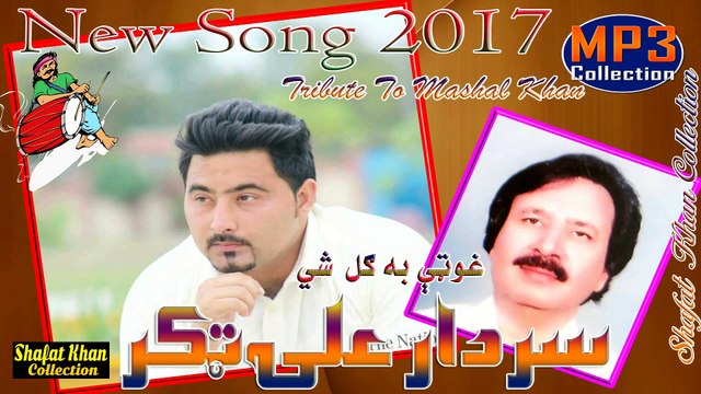 MUHAMMAD IQBAL IQBAL BEST PUSHTO GHAZAL BY SARDAR ALI TAKKAR GHOTAI BA GUL SHI