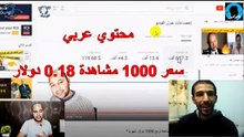 4000 دولار من فيديو واحد الربح من اليوتيوب الفرق بين المحتوي الأجنبي و العربي أسباب التفاوت