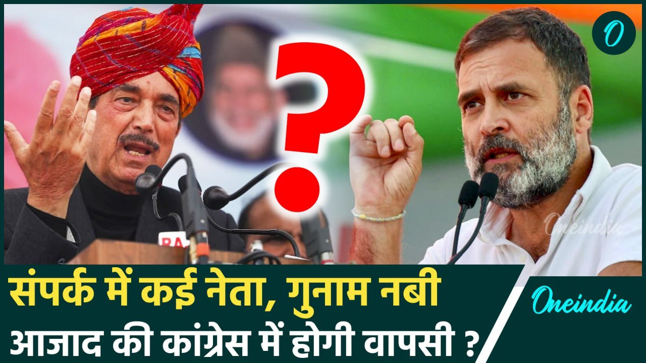 Jammu Kashmir Election News : Ghulam Nabi Azad की Congress में होगी वापसी ? |DPAP| वनइंडिया हिंदी