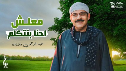 عبد الرحمن بلاله _معلش احنا بنتكلم
