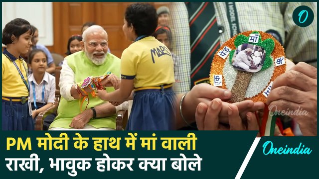 Raksha Bandhan 2024: PM Modi के हाथ में बांधी गई मां वाली राखी, भावुक हो गए | वनइंडिया हिंदी