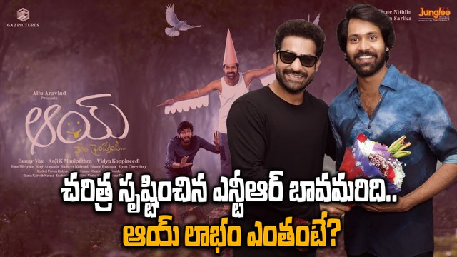 Aay Boxoffice .. 4 రోజుల్లోనే టార్గెట్ ఔట్.. లాభం ఎంతంటే..? | Filmibeat Telugu