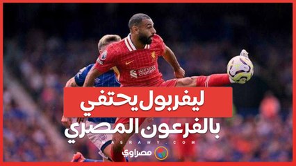 ليفربول يحتفي بالملك المصري .. صلاح يتجاوز الأسماء الكبيرة ويحقق أرقامًا قياسية جديدة