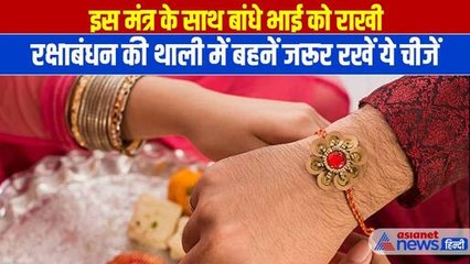 Raksha Bandhan 2024: इस मंत्र के साथ बांधे भाई को राखी, थाली में बहनें जरूर रखें ये चीजें