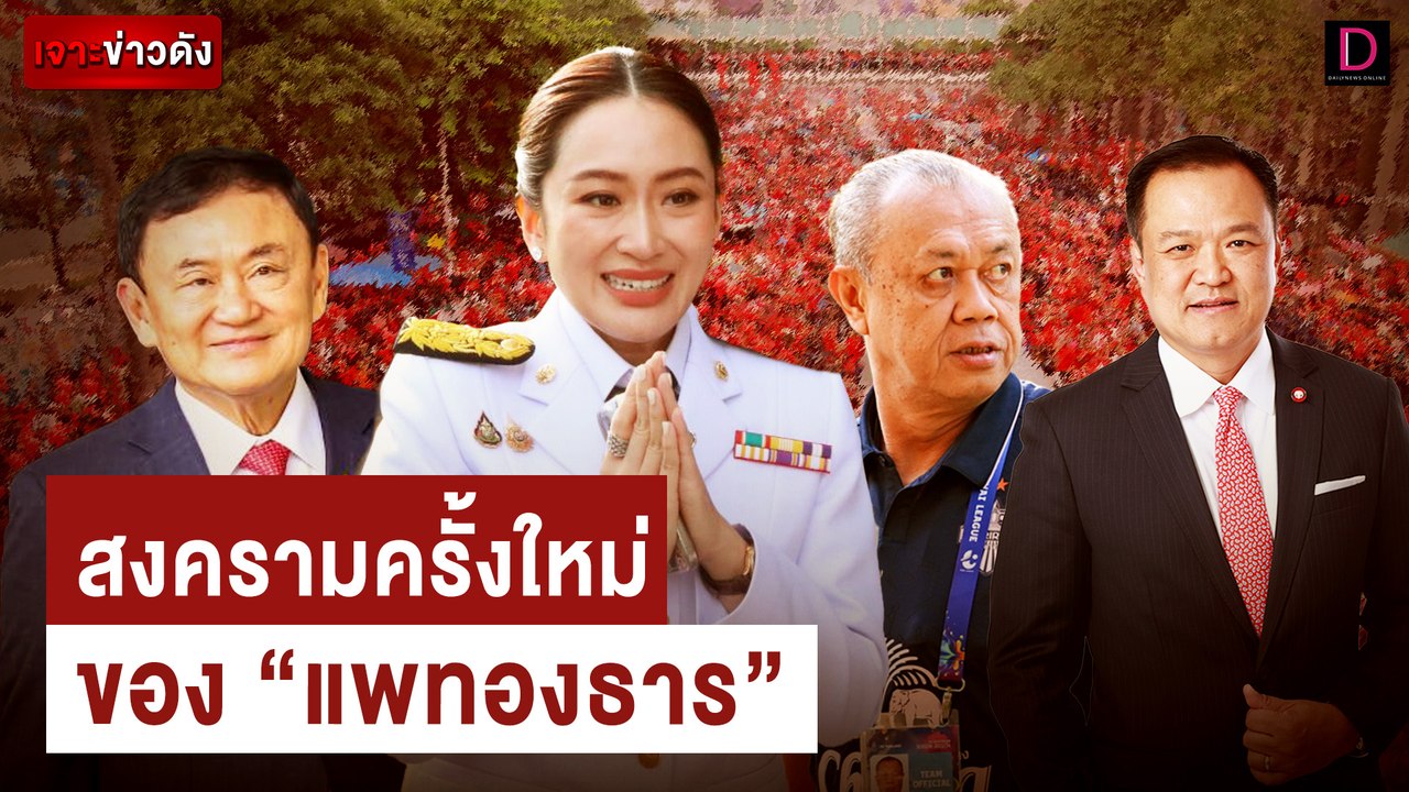 สงครามครั้งใหม่ของ “แพทองธาร” | เจาะข่าวดัง เดลินิวส์ 19/08/67