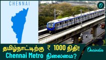 Chennai Metro-வுக்கு நிதி இல்லை! ஆனா Bengaluru, Pune-க்கு ஒப்புதல் | Oneindia Tamil