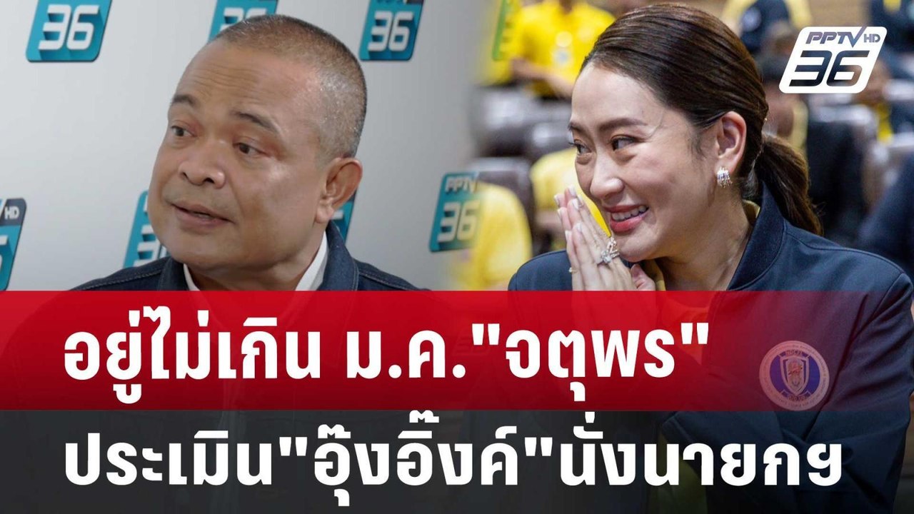 อยู่ไม่เกินม.ค."จตุพร"ประเมิน"อุ๊งอิ๊งค์"นั่งนายกฯ | เข้มข่าวเย็น | 19 ส.ค. 67