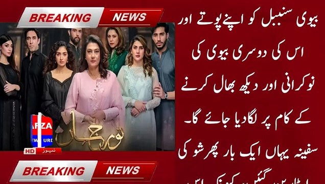 Drama serial Noor Jehan : The story took a new turn | noor jehan episode 26 | afzal news urdu