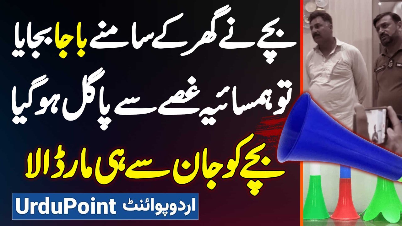 Bache Ne Ghar Ke Samne Baja Bajaya Tu Hamsaya Gusse Se Pagal Ho Gaya - Bache Ko Jaan Se Hi Mar Dala