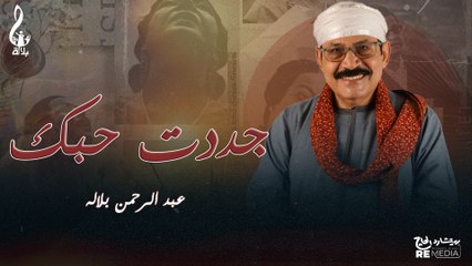 عبد الرحمن بلاله _جددت حبك