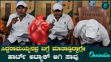 ಸಿದ್ದರಾಮಯ್ಯನವರ ಪರ ಸುದ್ದಿಗೋಷ್ಠಿ ನಡೆಸ್ತಿದ್ದ ಹಿಂದುಳಿದ & ದಲಿತ ಅಲ್ಪಸಂಖ್ಯಾತ ಸಂಘದ ರವಿಚಂದ್ರನ್ ಸಾವು