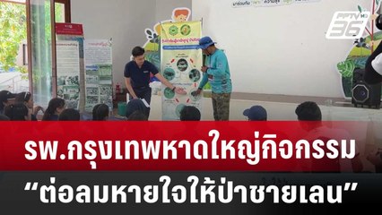 รพ.กรุงเทพหาดใหญ่ กิจกรรม  “ต่อลมหายใจให้ป่าชายเลน” | เข้มข่าวเย็น | 19 ส.ค. 67
