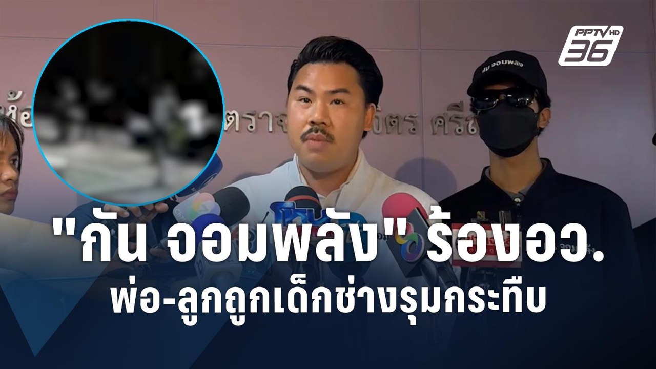 "กัน จอมพลัง" บุกอว. เด็กช่างกระทืบพ่อ-ลูก | PPTV Online
