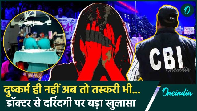 Kolkata Doctor Case: दुष्कर्म में CBI का खुलासा, मानव अंग की तस्करी का एंगल | वनइंडिया हिंदी