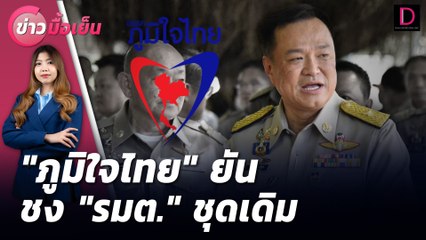 "ภูมิใจไทย" ยันชง "รมต." ชุดเดิม | ข่าวมื้อเย็น 19/08/67