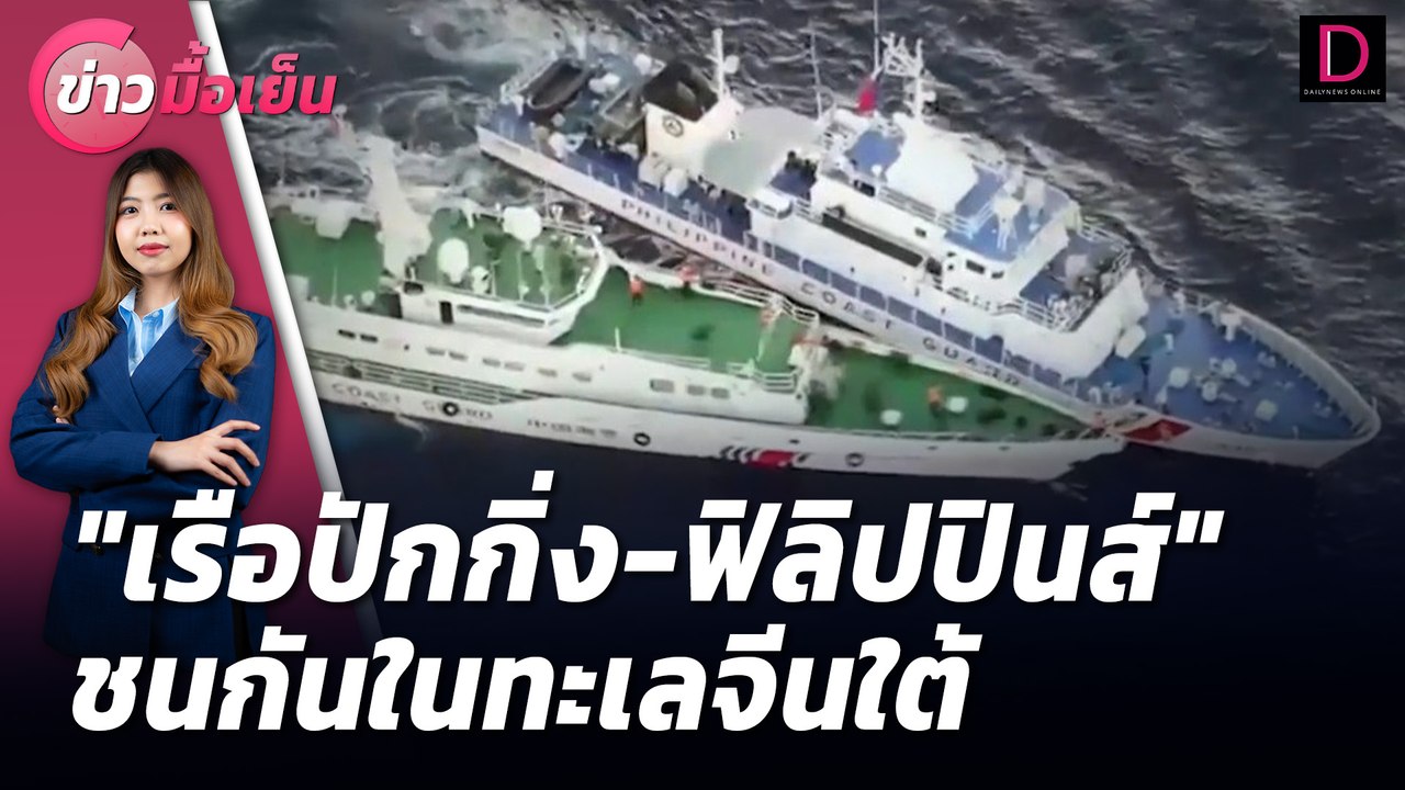 "เรือปักกิ่ง-ฟิลิปปินส์" ชนกันในทะเลจีนใต้ | ข่าวมื้อเย็น 19/08/67