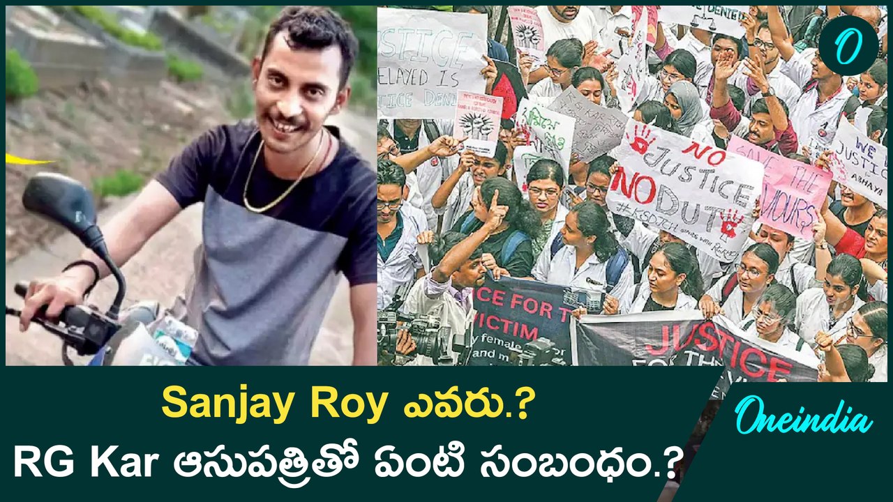 Sanjay Roy ఎవరు.? RG Kar ఆసుపత్రితో ఏంటి సంబంధం.? | Oneindia Telugu