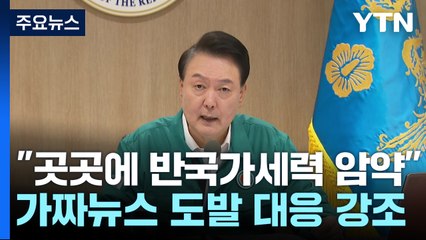尹 "반국가세력 암약...北 가짜뉴스 도발에 대응 강화" / YTN
