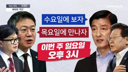 [아는기자]3년 1개월 만에 여야 대표 회담…성사 배경은?