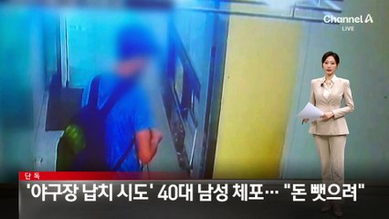 [단독]‘야구장 납치 시도’ 40대 남성 체포…“돈 뺏으려”