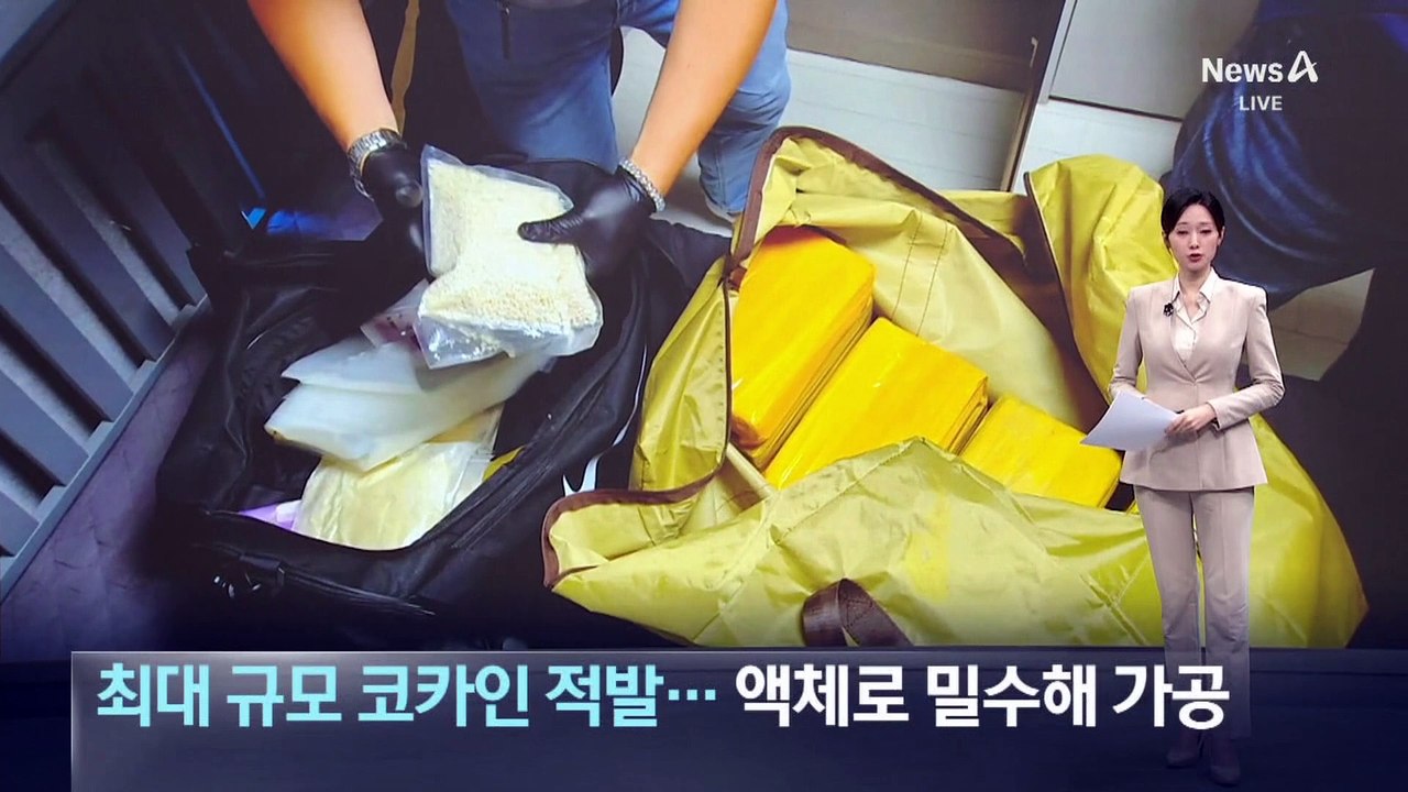 국내 최대 규모 코카인 적발…액체로 밀수해 가공