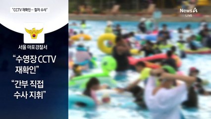 수영장 CCTV 전면 재감식…경찰 “철저히 수사”