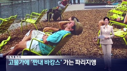 [세계를 가다]고물가에 ‘짠내 바캉스’ 가는 파리지앵