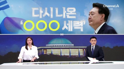 [여랑야랑]다시 나온 ‘반국가세력’ / “괴담” vs “밀정”