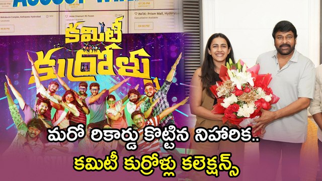 Committee Kurrollu Boxoffice Collections కమిటీ కుర్రోళ్ళకు లాభం ఎంతంటే..? | Filmibeat Telugu