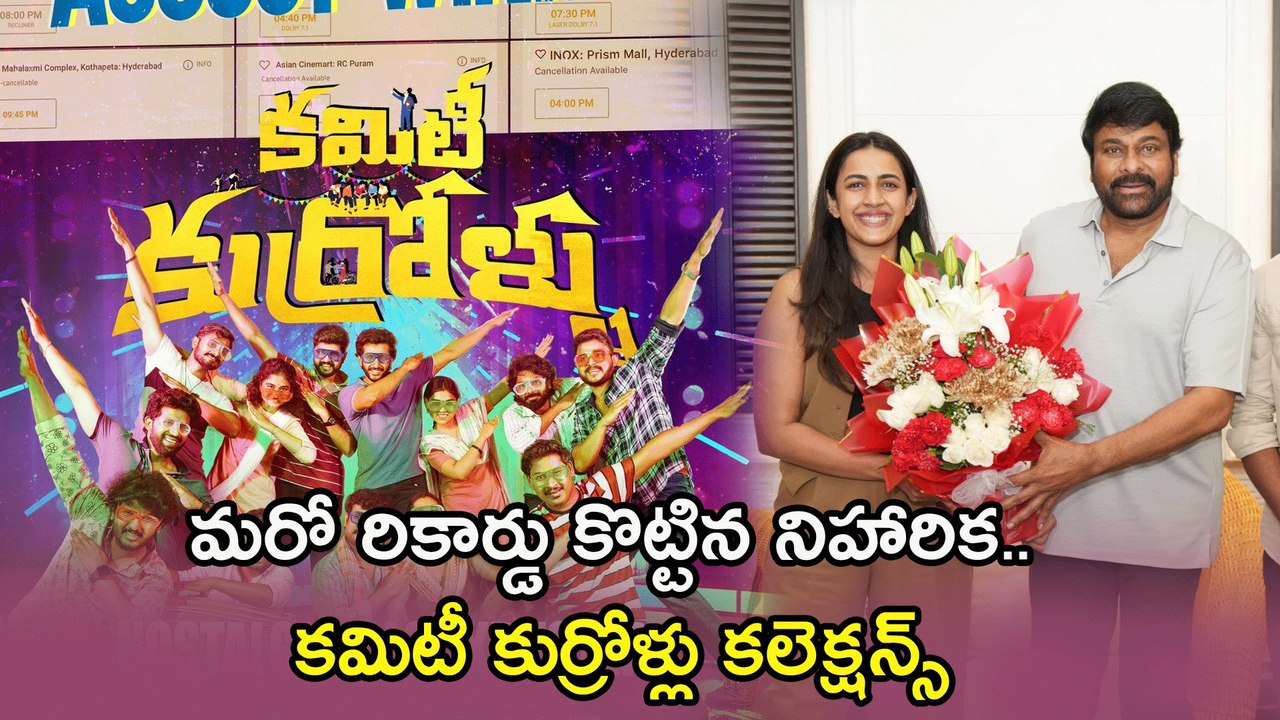 Committee Kurrollu Boxoffice Collections కమిటీ కుర్రోళ్ళకు లాభం ఎంతంటే..? | Filmibeat Telugu