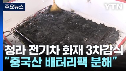재로 뒤덮인 中 배터리팩...관리사무소 직원 책임은? / YTN
