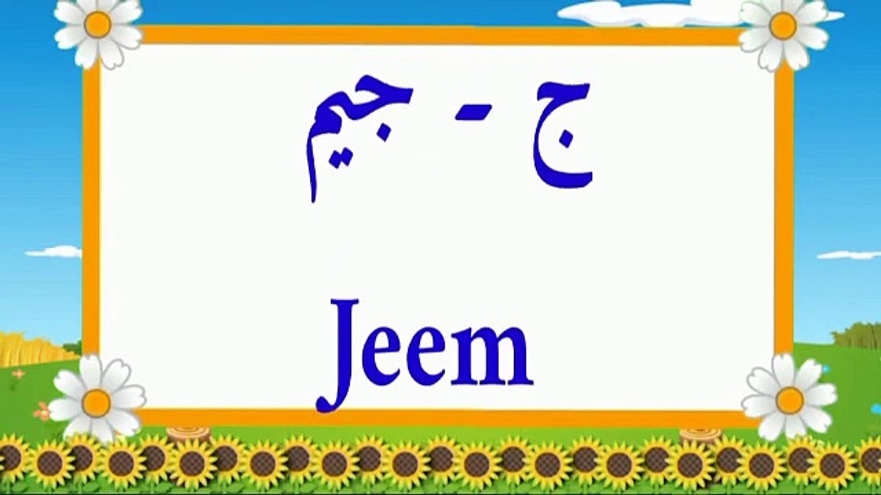 Arabic alphabet for kids.عربی حروف تہجی بچوں کیلۓ.Qari Hussain ahmad nasih#islamlearning (1)
